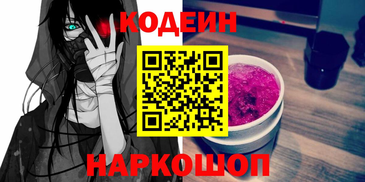 Кодеин Purple Drank Кудрово