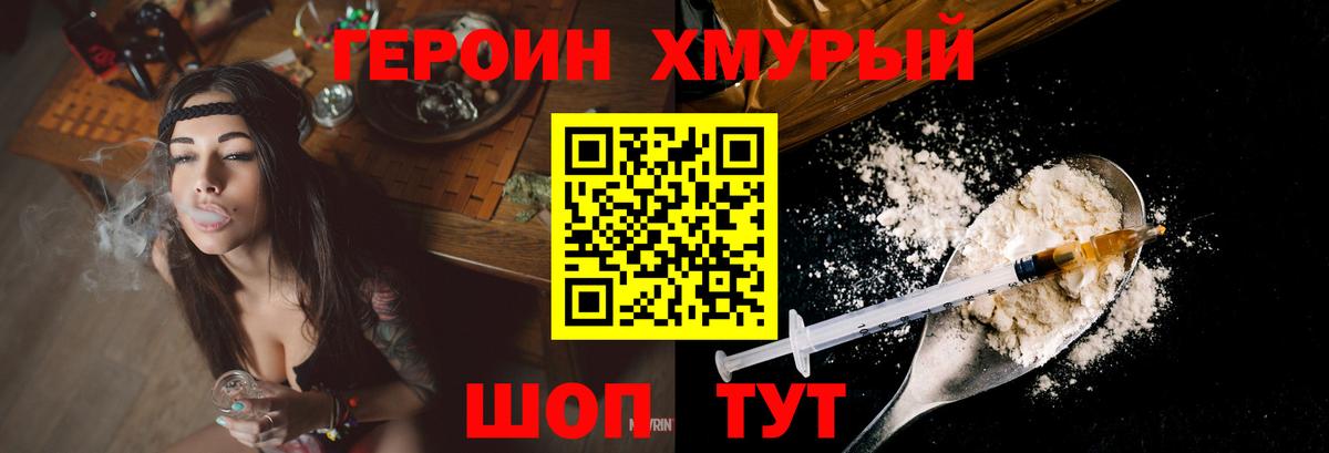 Героин хмурый  Вход с VPN  Кудрово 